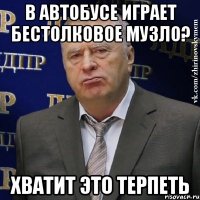 в автобусе играет бестолковое музло? хватит это терпеть