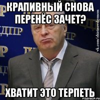 крапивный снова перенёс зачет? хватит это терпеть