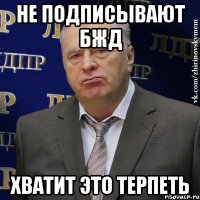 не подписывают бжд хватит это терпеть