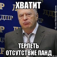 хватит терпеть отсутствие панд