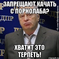 запрещают качать с порнолаба? хватит это терпеть!