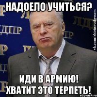 надоело учиться? иди в армию! хватит это терпеть!