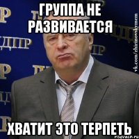 группа не развивается хватит это терпеть