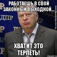 работаешь в свой законный выходной... хватит это терпеть!