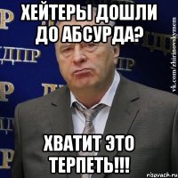 хейтеры дошли до абсурда? хватит это терпеть!!!