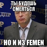 ты будешь смеяться но и из femen