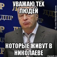 уважаю тех людей которые живут в николаеве