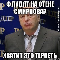 флудят на стене смирнова? хватит это терпеть