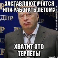 заставляют учится или работать летом? хватит это терпеть!