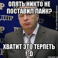 опять никто не поставил лайк? хватит это терпеть ! :d