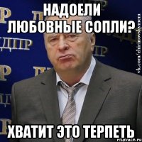 надоели любовные сопли? хватит это терпеть