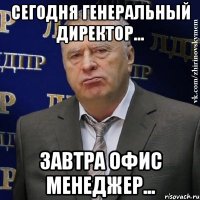 сегодня генеральный директор... завтра офис менеджер...