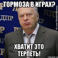 тормоза в играх? хватит это терпеть!