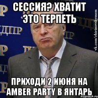 сессия? хватит это терпеть приходи 2 июня на amber party в янтарь