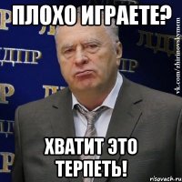 плохо играете? хватит это терпеть!