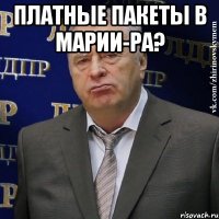 платные пакеты в марии-ра? 