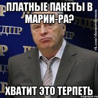 платные пакеты в марии-ра? хватит это терпеть