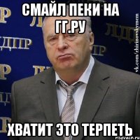 смайл пеки на гг.ру хватит это терпеть