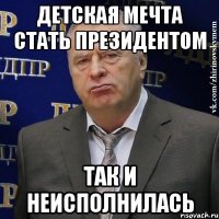 детская мечта стать президентом так и неисполнилась