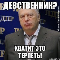 девственник? хватит это терпеть!