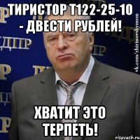 тиристор т122-25-10 - двести рублей! хватит это терпеть!