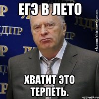 егэ в лето хватит это терпеть.