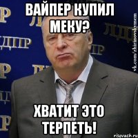 вайпер купил меку? хватит это терпеть!