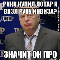 рики купил лотар и вязл руну инвиза? значит он про