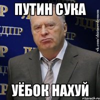 путин сука уёбок нахуй