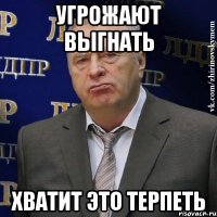 угрожают выгнать хватит это терпеть