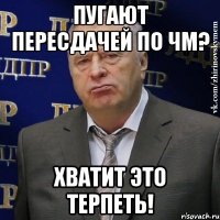 пугают пересдачей по чм? хватит это терпеть!