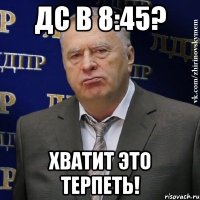 дс в 8:45? хватит это терпеть!