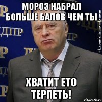 мороз набрал больше балов чем ты хватит ето терпеть!