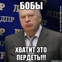 бобы хватит это пердеть!!!