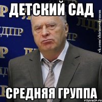 детский сад средняя группа