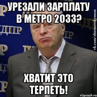 урезали зарплату в метро 2033? хватит это терпеть!