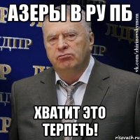 азеры в ру пб хватит это терпеть!