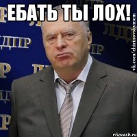 ебать ты лох! 