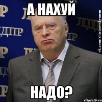 а нахуй надо?