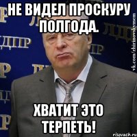 не видел проскуру полгода. хватит это терпеть!