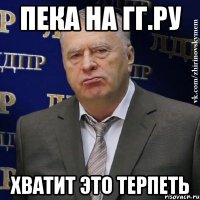 пека на гг.ру хватит это терпеть