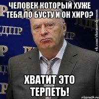 человек который хуже тебя по бусту и он хиро? хватит это терпеть!