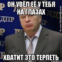 он увёл её у тебя на глазах хватит это терпеть