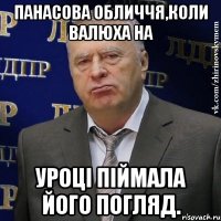 панасова обличчя,коли валюха на уроці піймала його погляд.