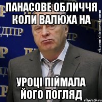 панасове обличчя коли валюха на уроці піймала його погляд