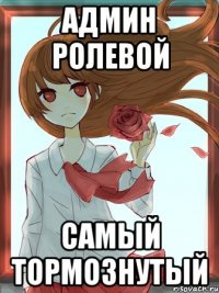 админ ролевой самый тормознутый