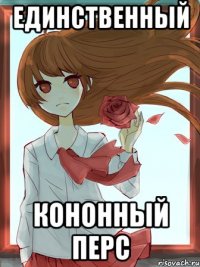 единственный кононный перс