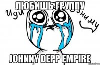 любишь группу johnny depp empire