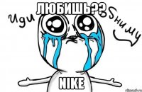 любишь?? nike