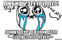 любишь эту группу?! johnny depp/ джонни депп /jdoneloveforever